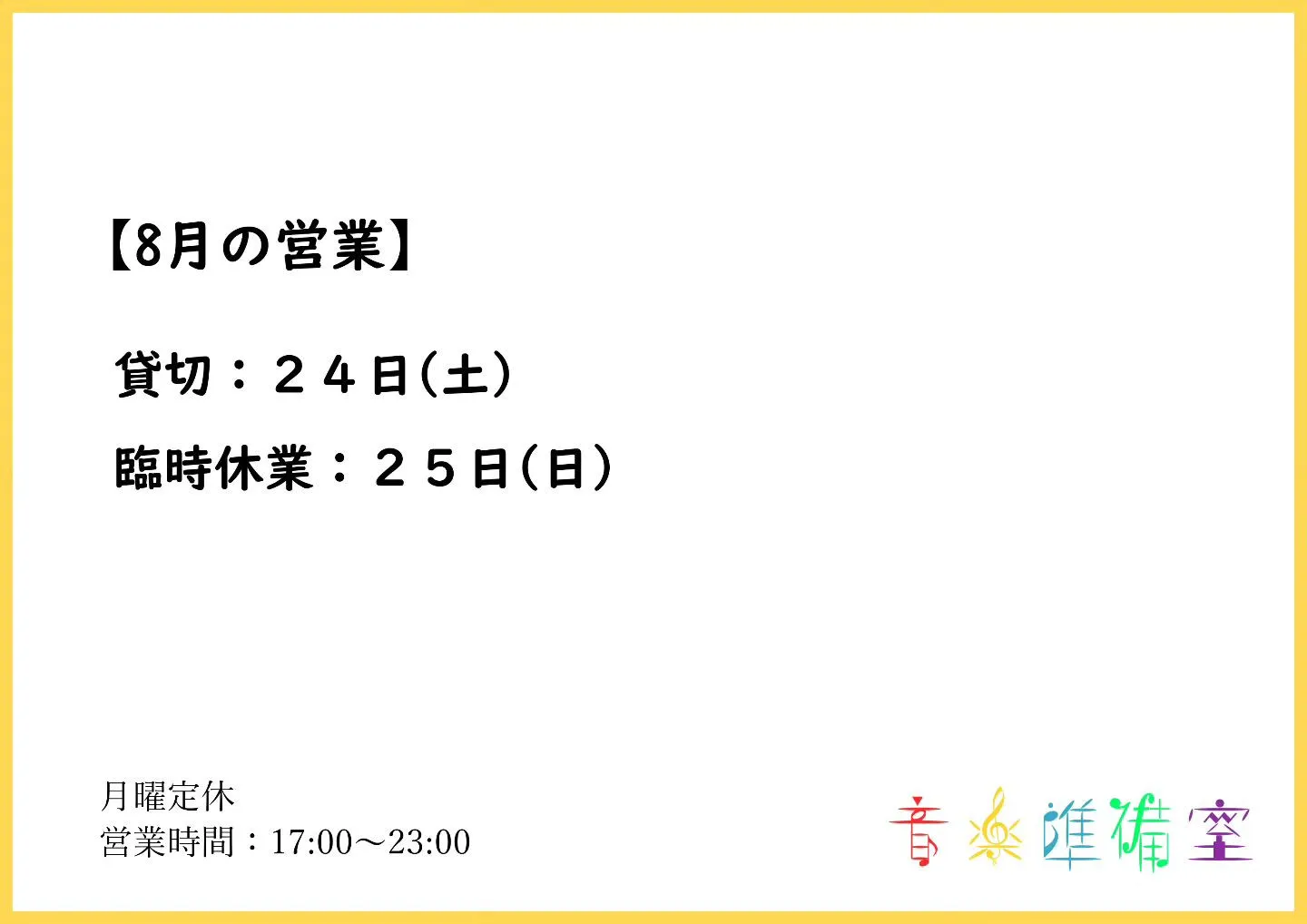 【8月の営業】