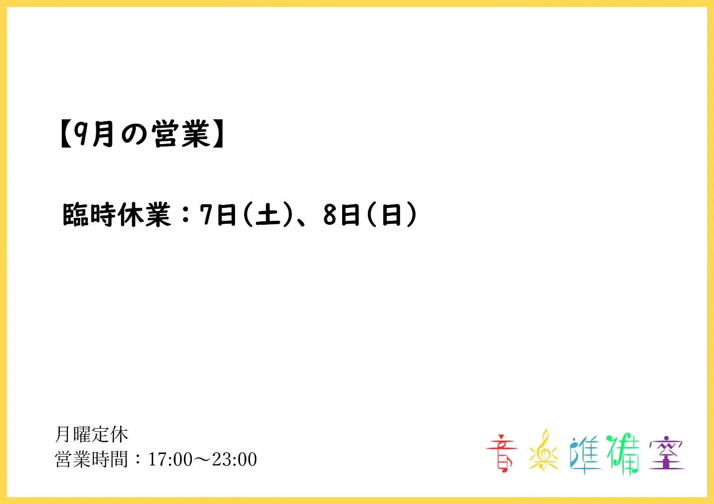 【9月の営業】