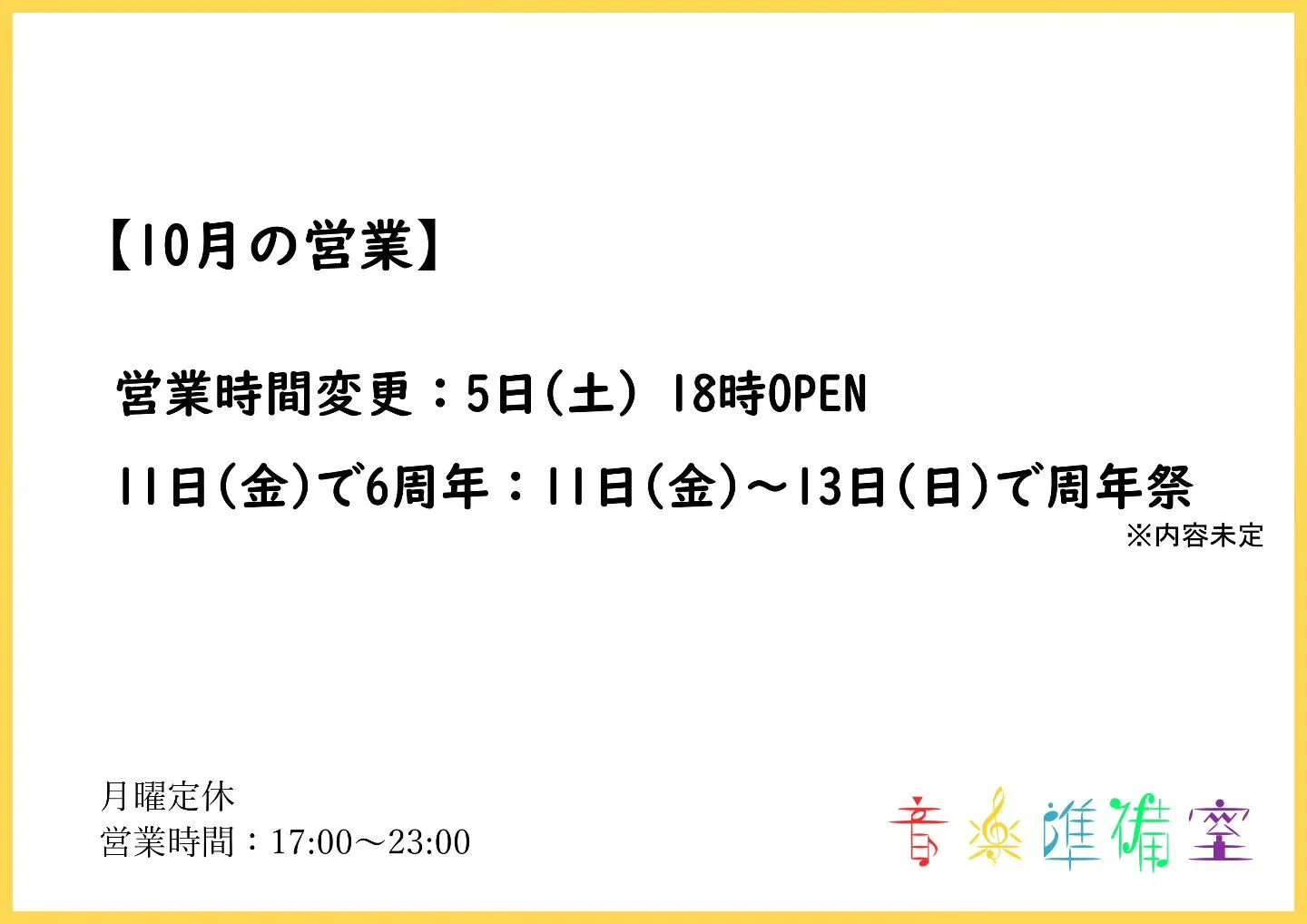 【10月の営業】