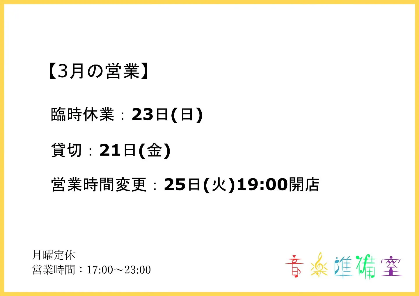 3/25(火)の営業開始が遅くなります。