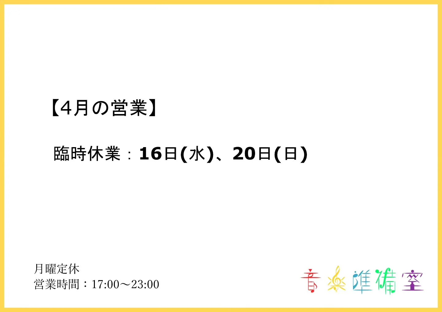 【4月の営業】