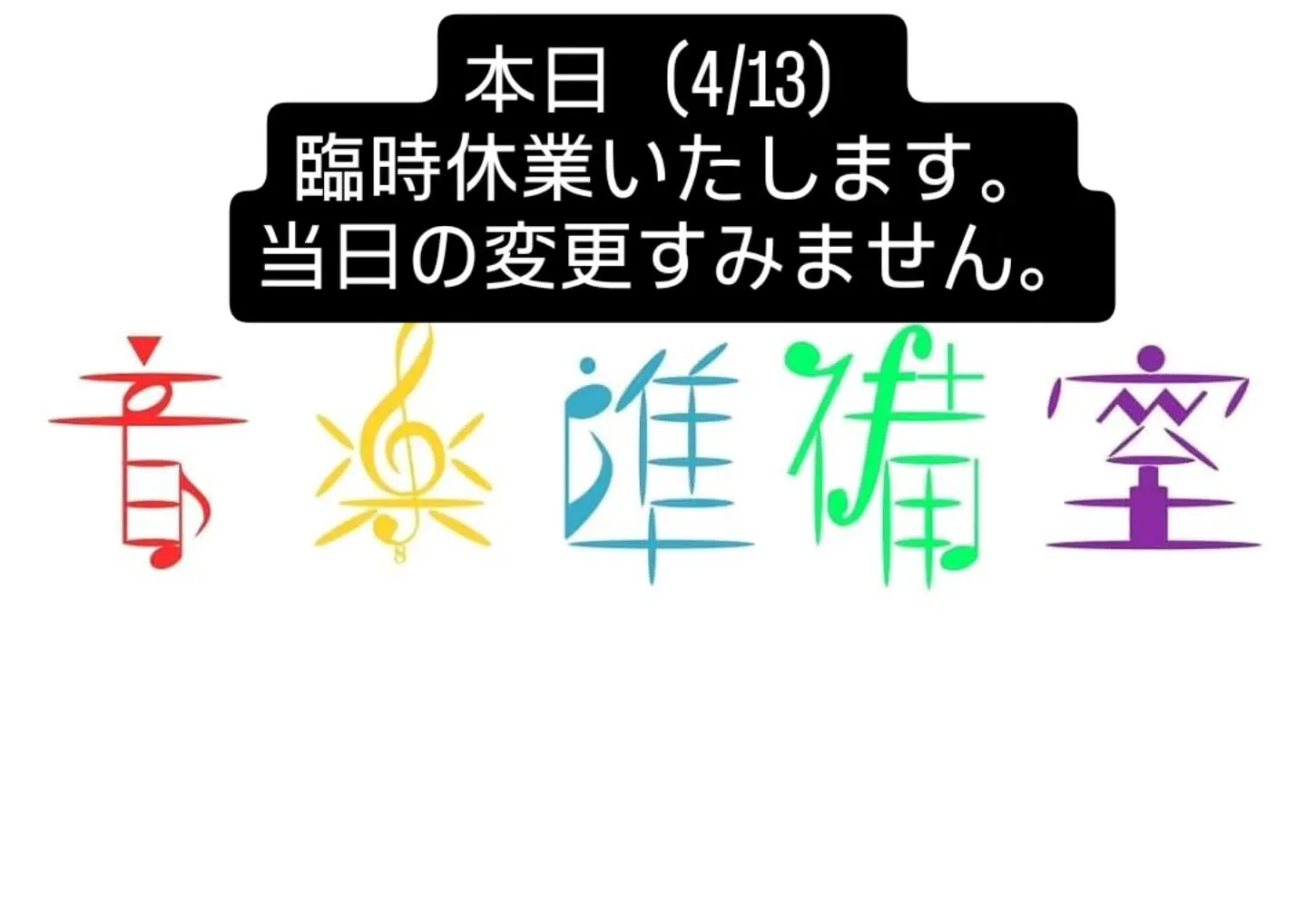 本日（4/13）臨時休業いたします。