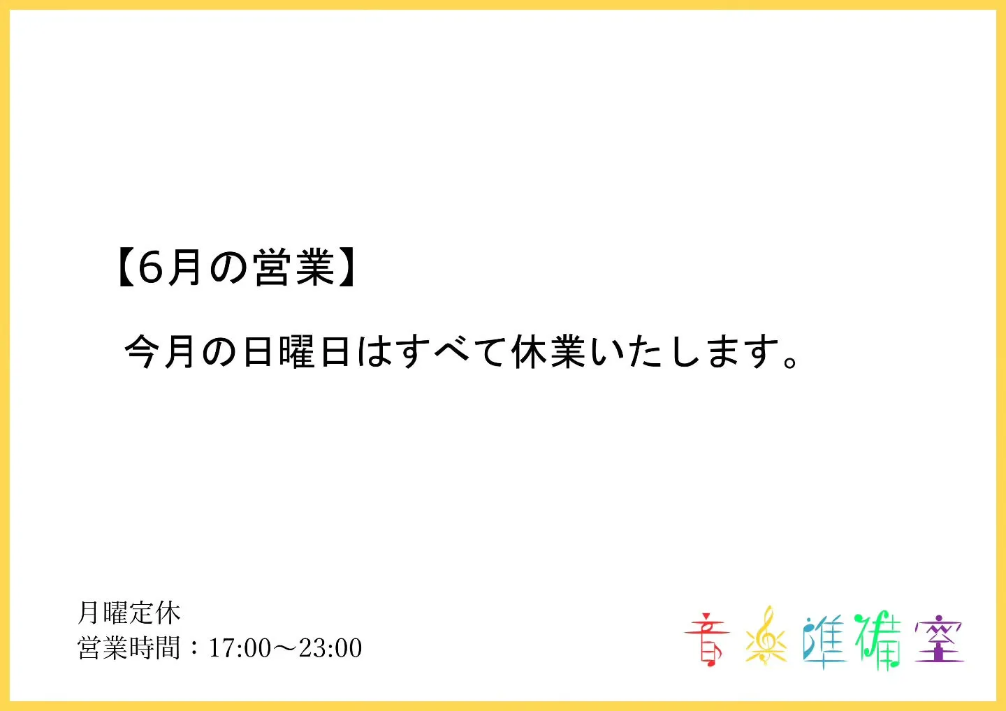 【6月の営業】