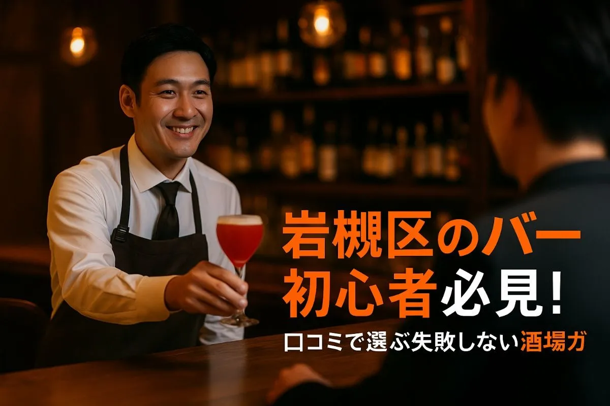さいたま市岩槻区のバー初心者必見！口コミで選ぶ失敗しない酒場ガイド