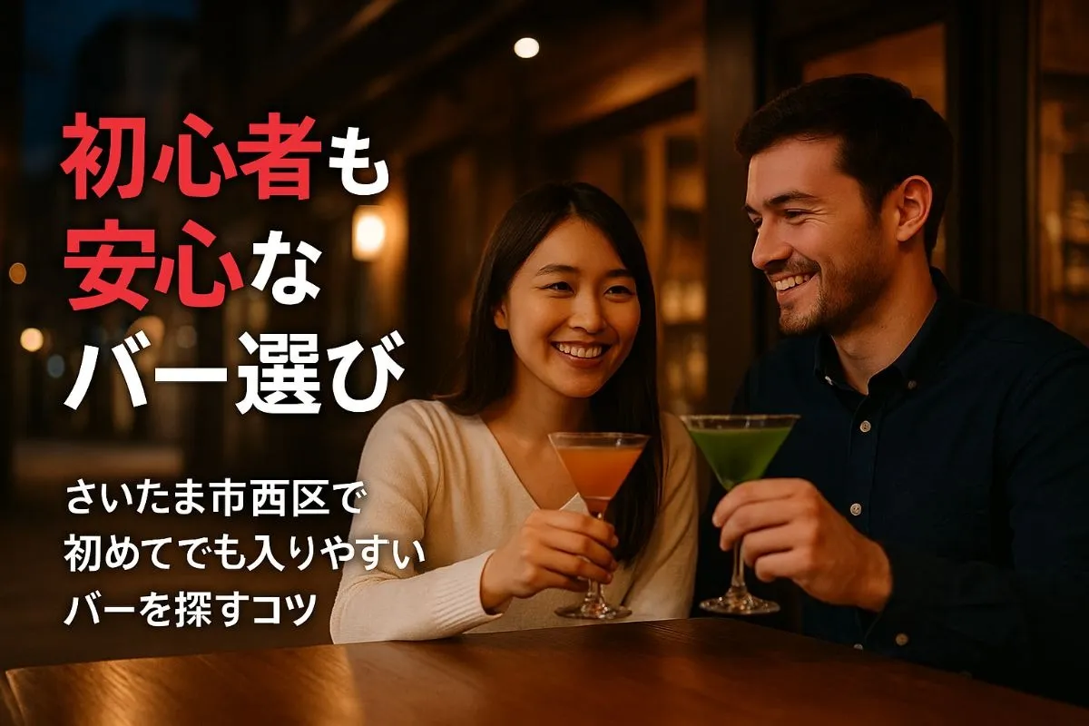 さいたま市西区のバーで初心者でも安心できる選び方！