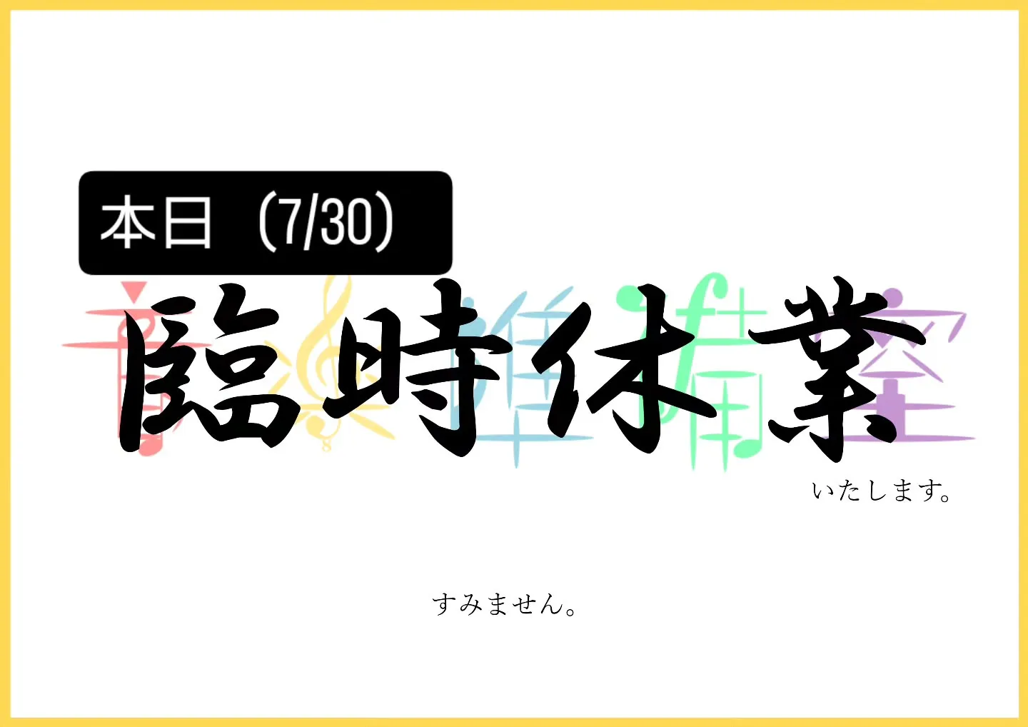 本日（7/30）臨時休業いたします。