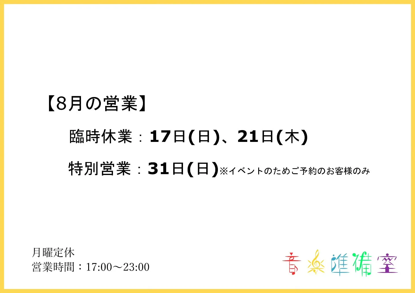 【８月の営業】