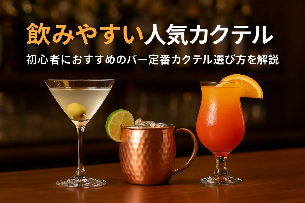 バーで飲みやすいお酒のおすすめ人気カクテルと初心者が安心して選べるポイント徹底ガイド