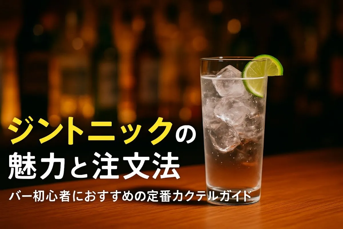バーでジントニックを楽しむ魅力と注文のコツ｜初心者必見の人気カクテル徹底ガイド