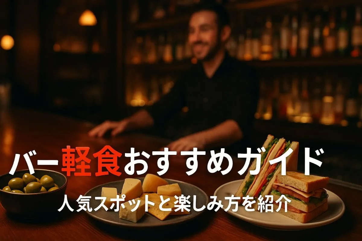 バーで軽食を楽しむおすすめメニューと人気スポット厳選と楽しみ方ガイド