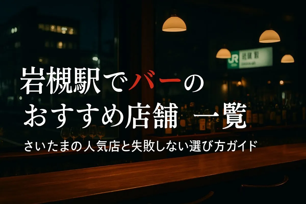 岩槻駅でバーのおすすめ店舗一覧｜さいたまの人気店と失敗しない選び方ガイド