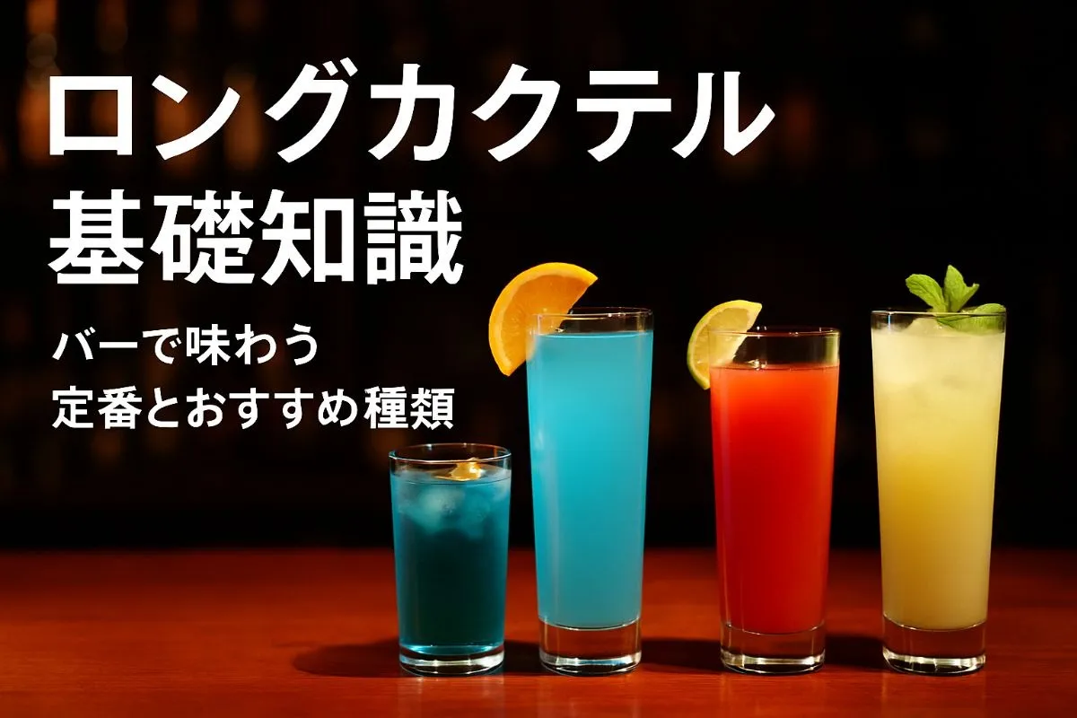 バーでロングカクテルを楽しむ基礎知識と定番人気おすすめ種類を徹底解説