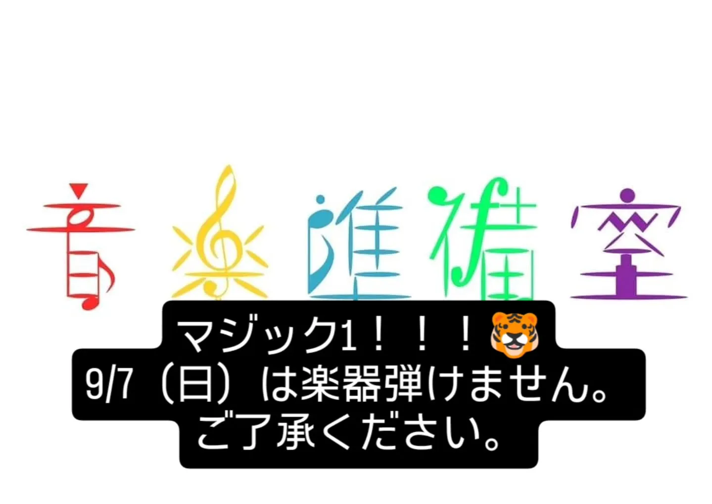 マジック1！！！🐯