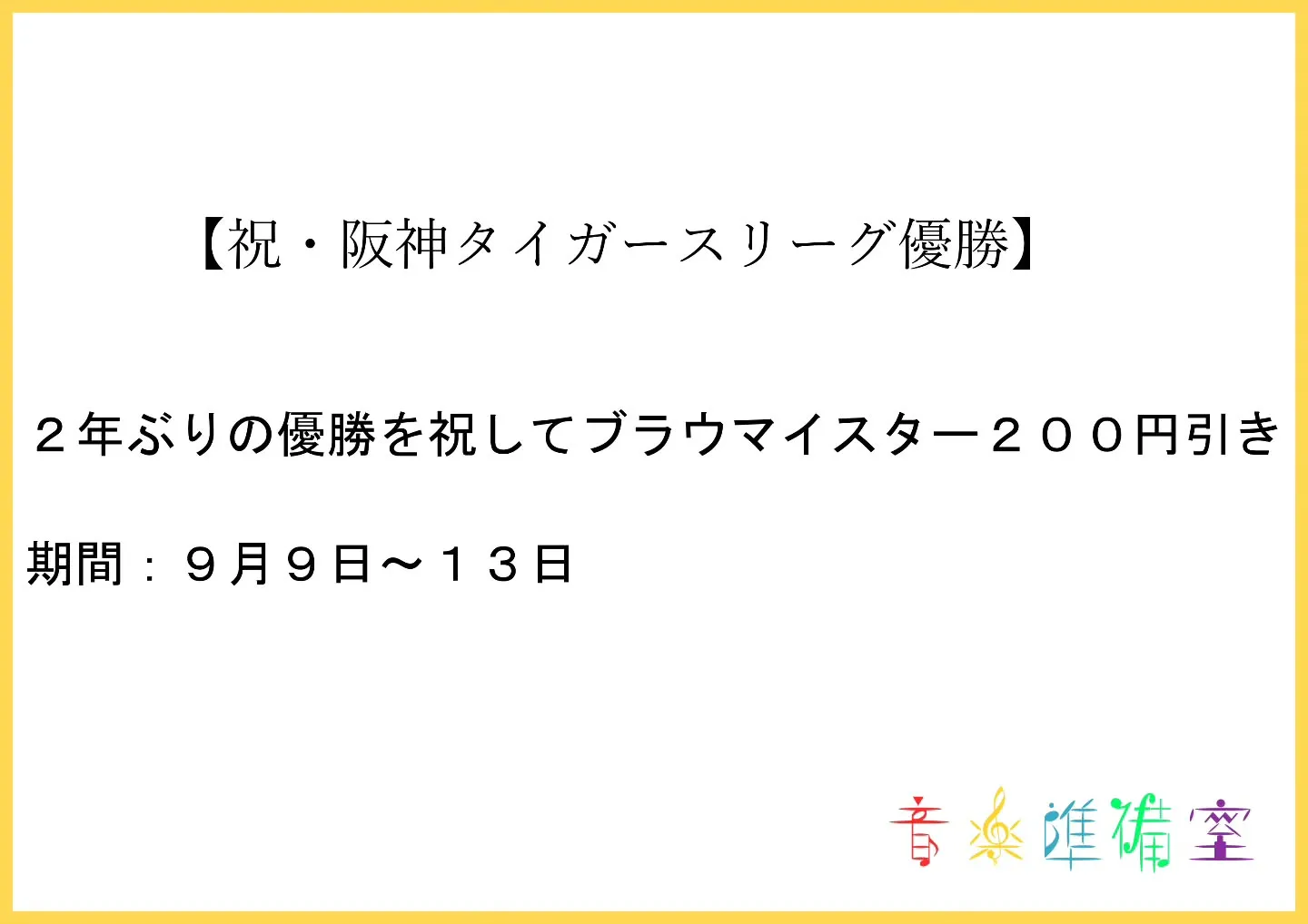 優勝セールやってます🐯
