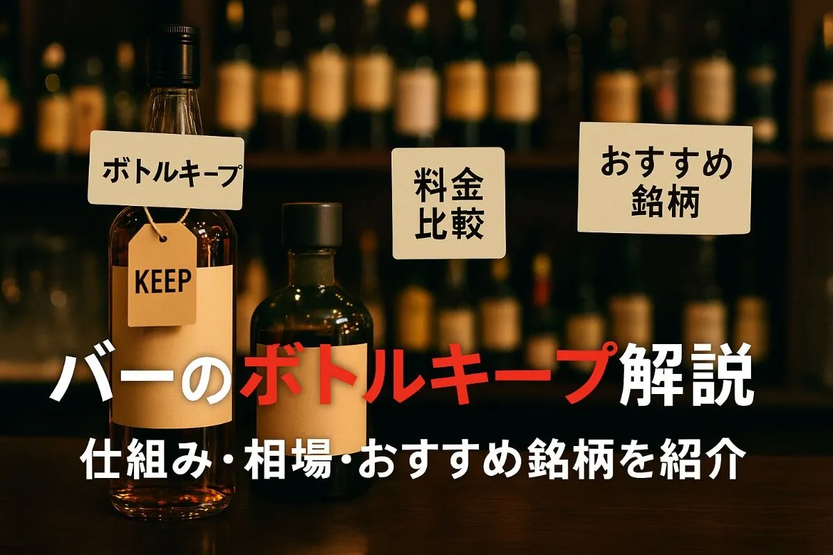 バーでボトルキープとは何か仕組みと相場を徹底解説｜料金比較とおすすめ銘柄・活用法