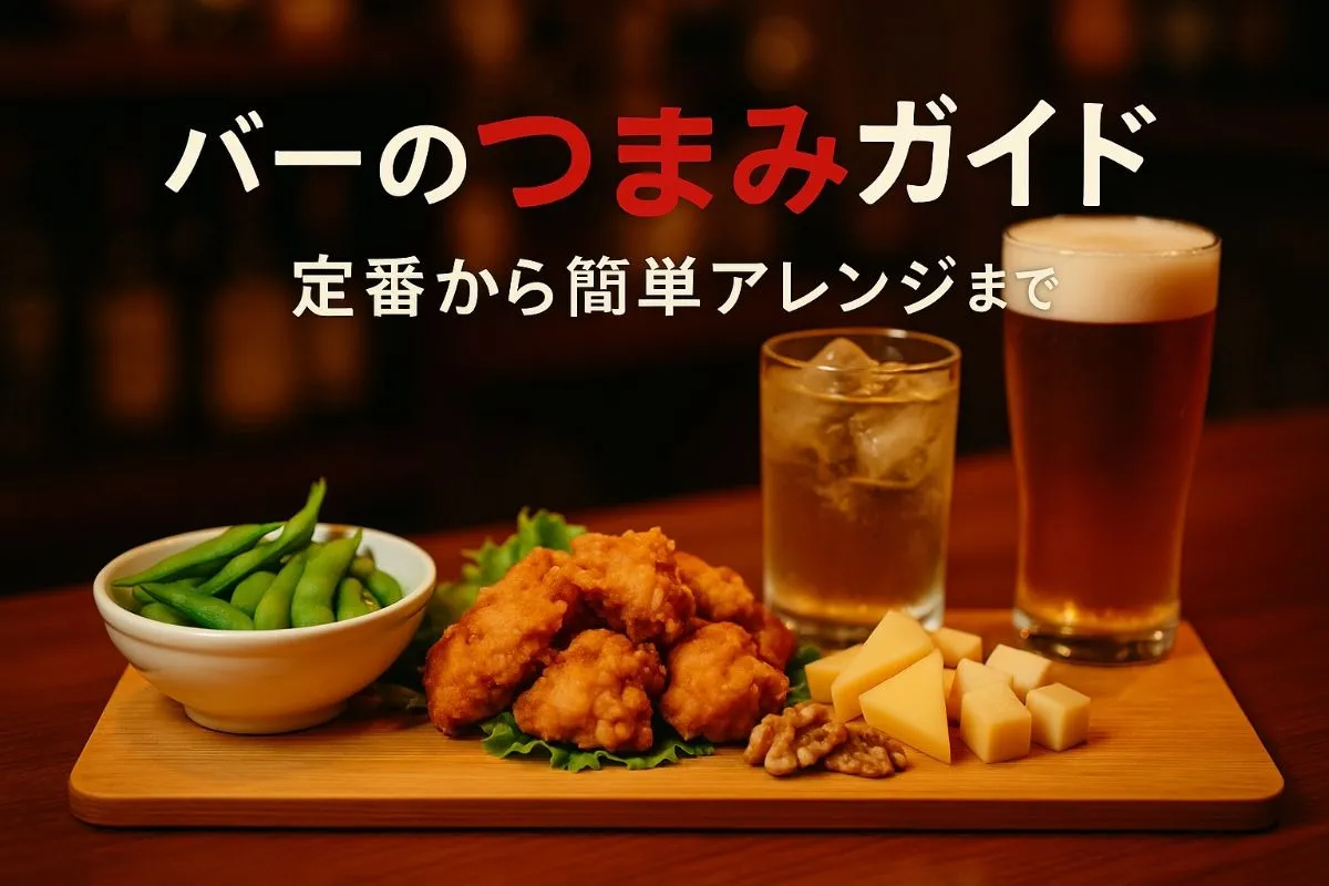 バーのつまみの定番から簡単アレンジまで徹底解説｜おすすめメニューと選び方ガイド