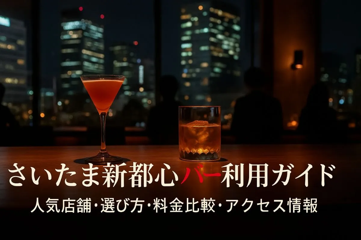さいたま新都心駅でバーの人気店舗と初心者向け利用ガイド｜おすすめの選び方と料金比較・アクセス情報