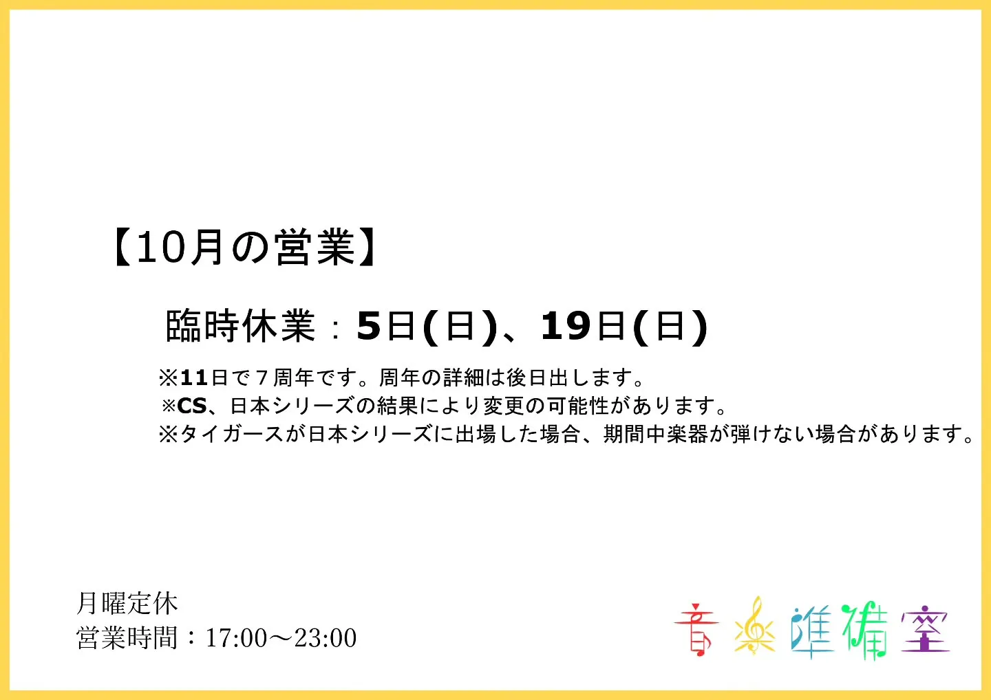 【10月の営業】