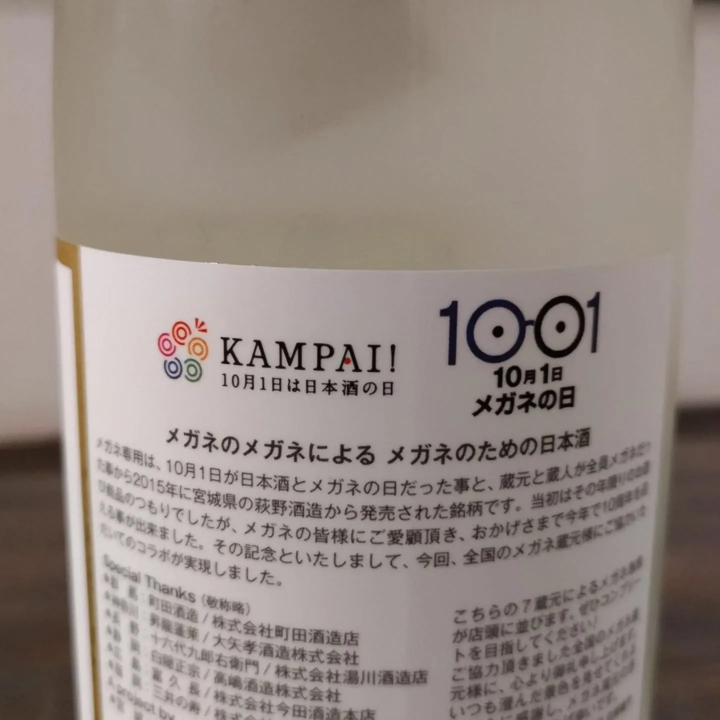 本日、メガネの日＆日本酒の日！