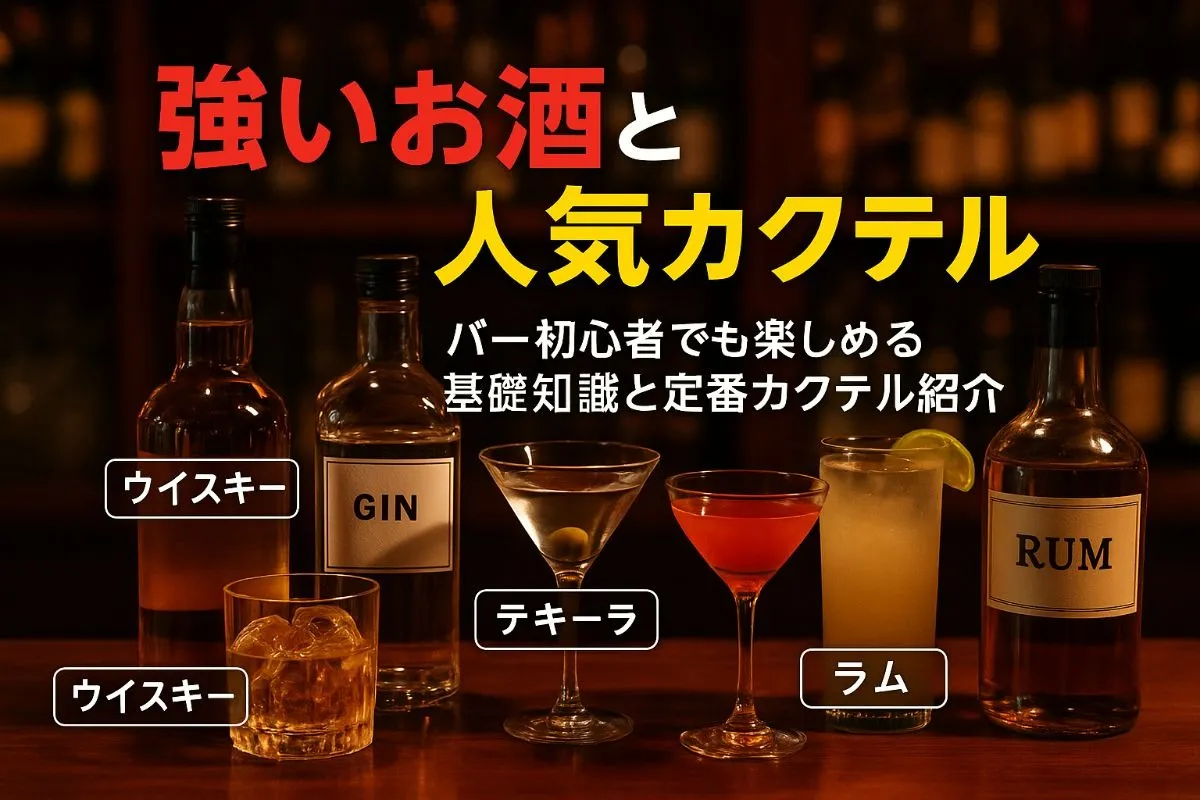 バーで強いお酒を楽しむ基礎知識と人気カクテルランキング