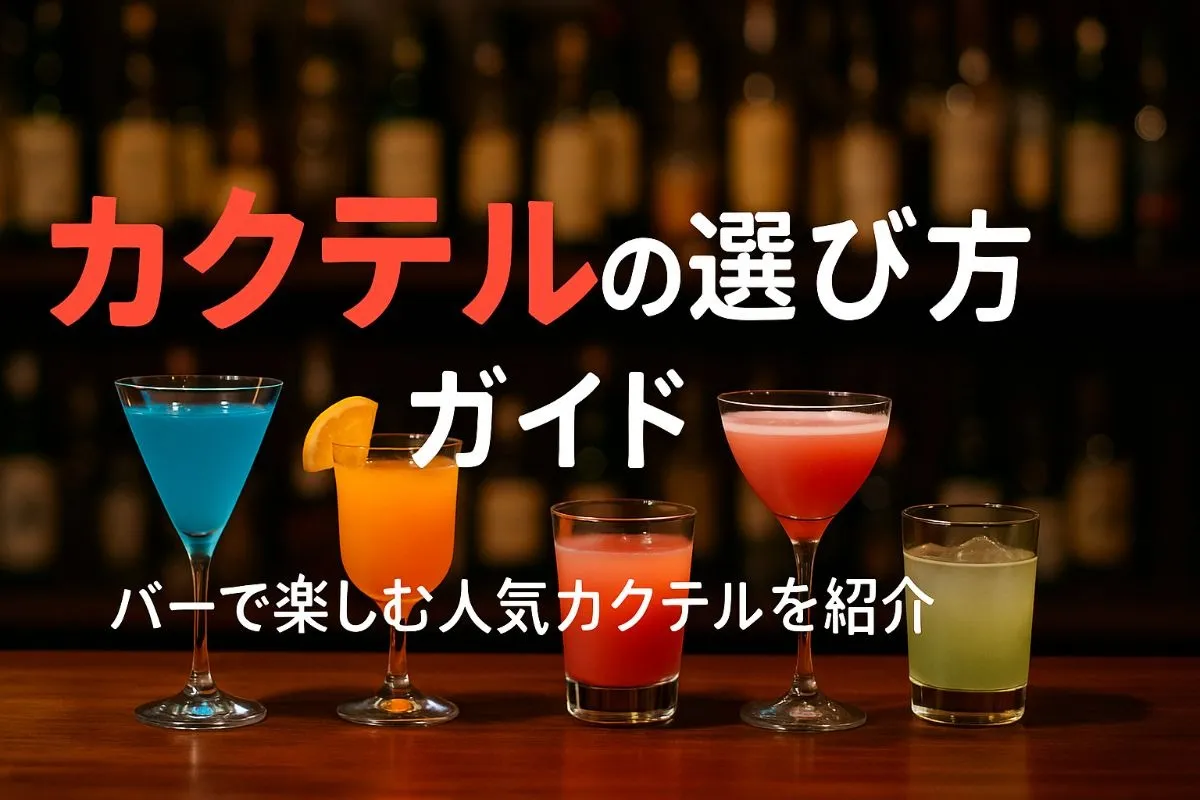 バーのメニューで楽しむカクテルの種類とおすすめ選び方ガイド