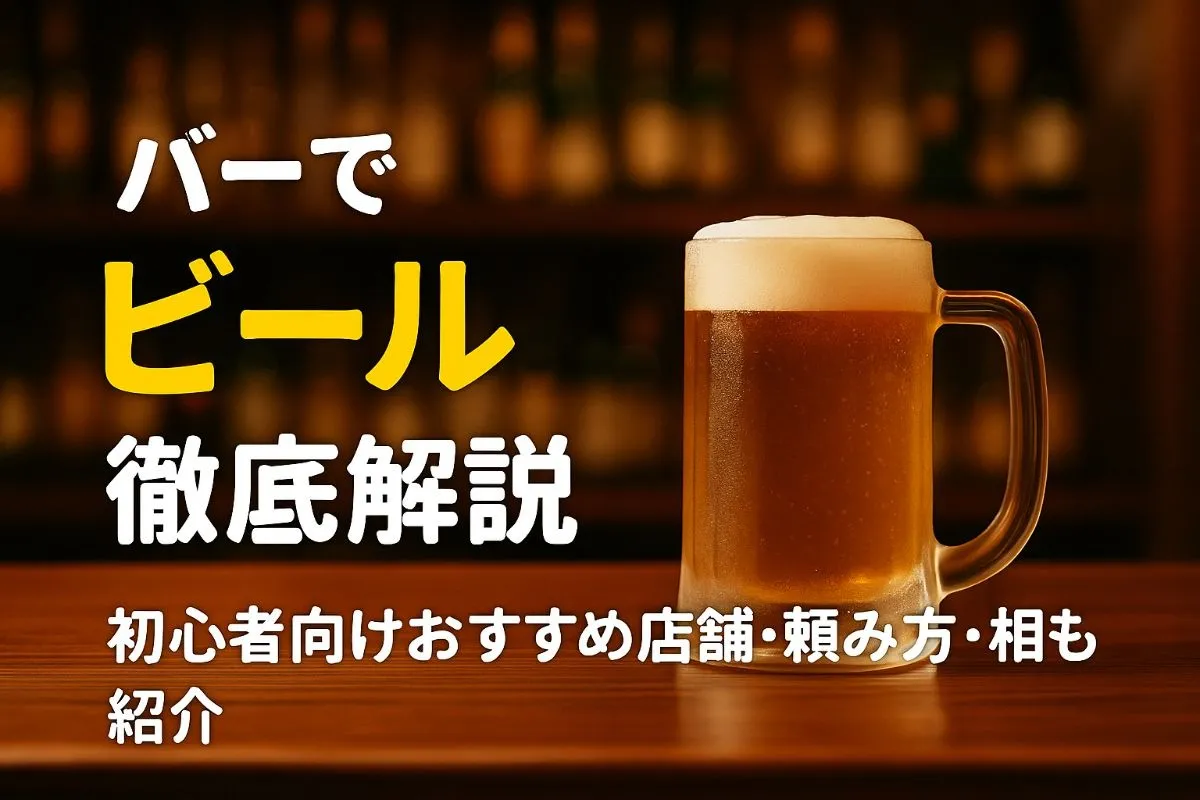 バーでビールの種類から東京おすすめ店舗まで徹底解説！初心者も安心の頼み方・価格相場ガイド