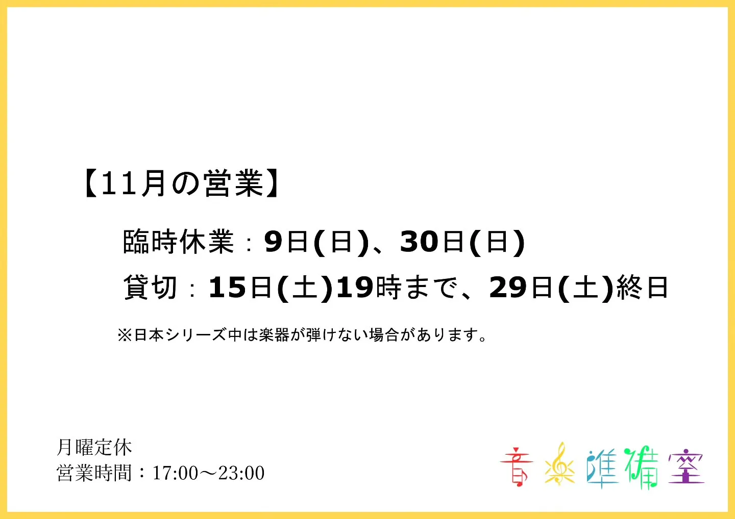 【11月の営業】