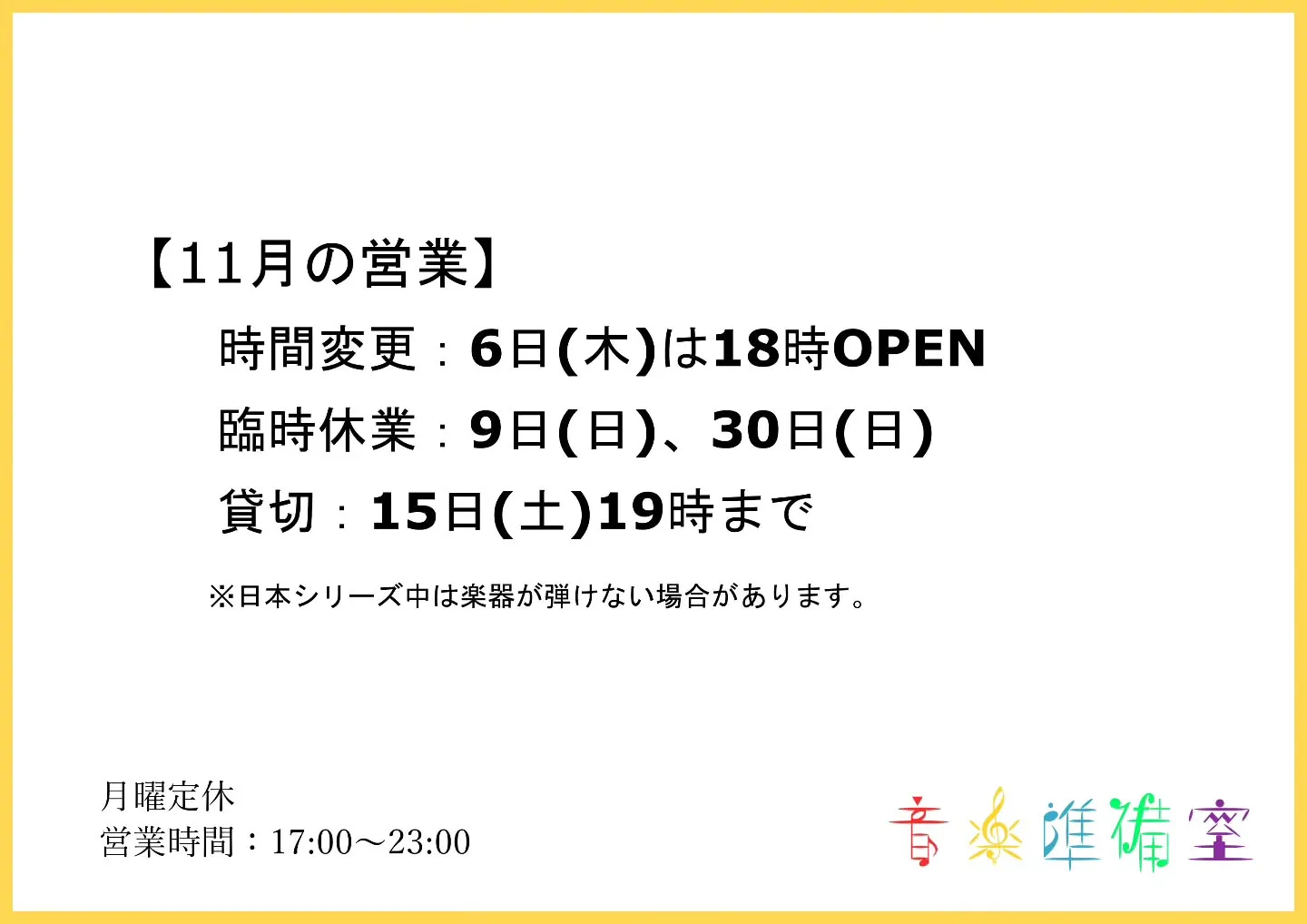 【11月の営業】（当初から少し変わりました）