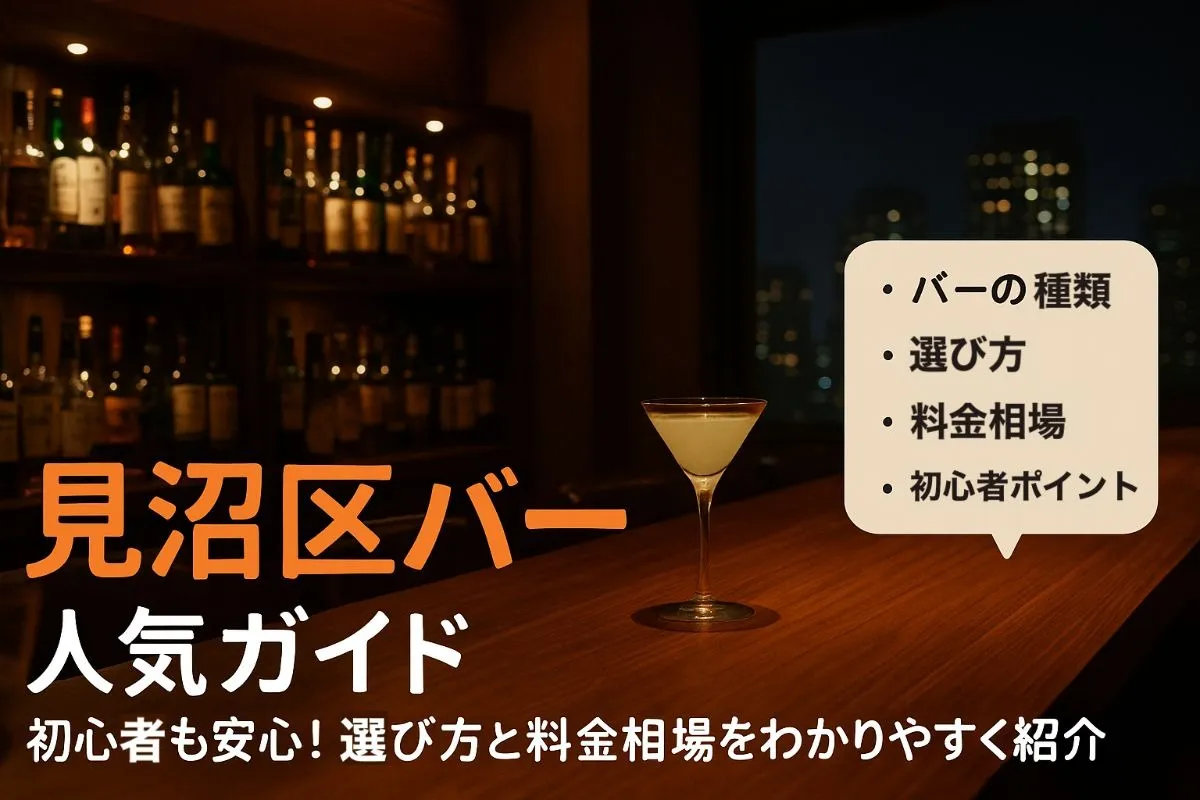 埼玉県さいたま市見沼区でバーの基礎知識とおすすめ人気店ガイド初心者も安心の選び方と料金相場