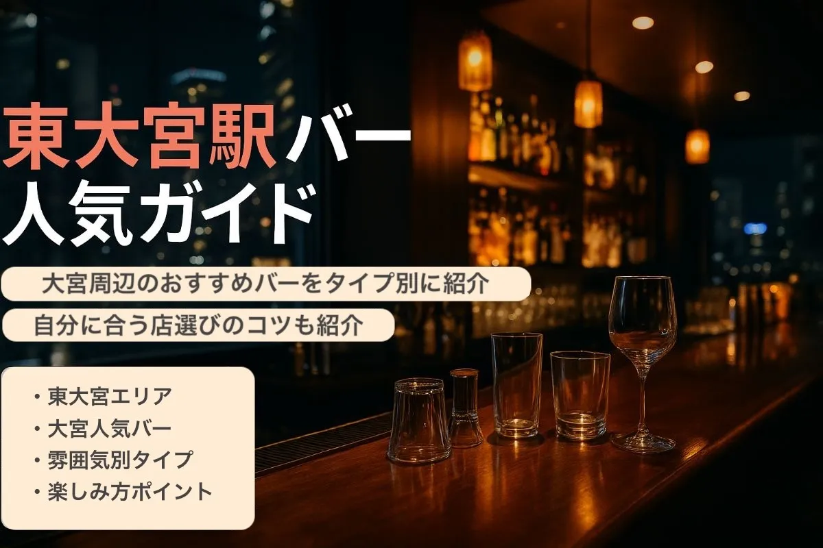 東大宮駅でバーのおすすめと大宮周辺人気店比較ガイド｜タイプ別選び方と失敗しない楽しみ方