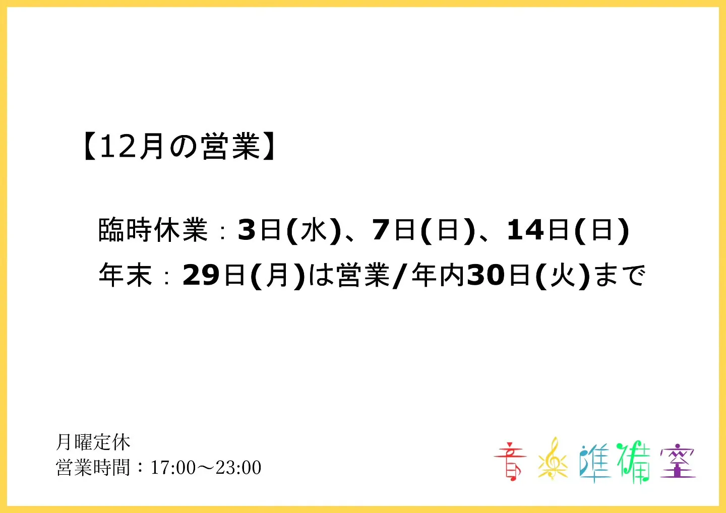 【12月の営業】