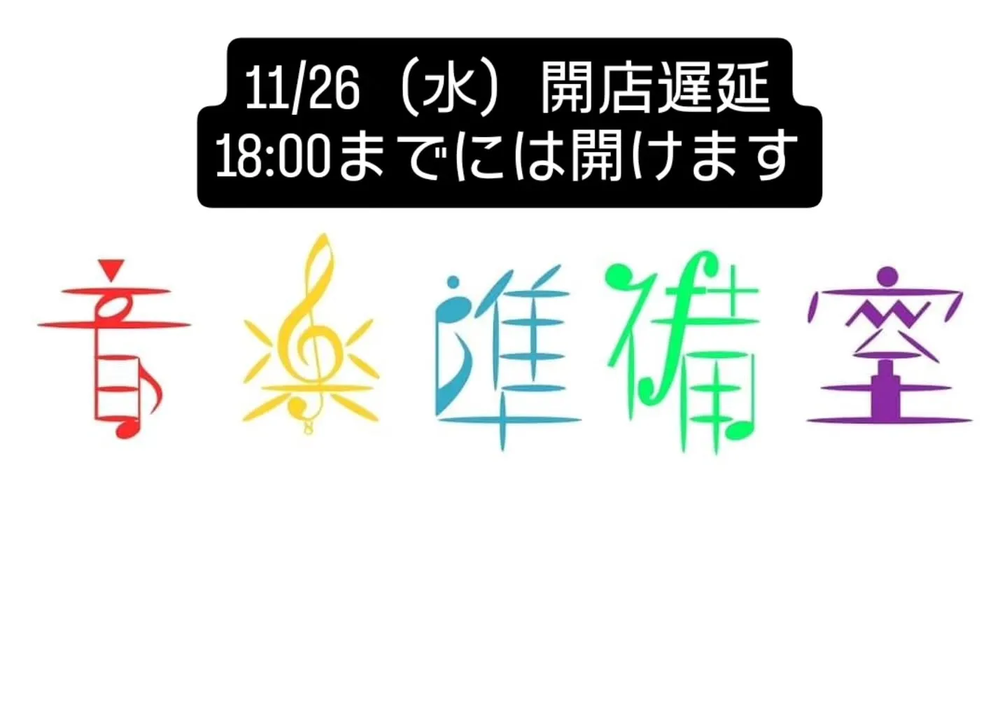 すみません、遅刻します