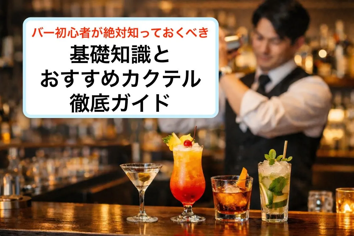 バー初心者が絶対知っておくべき基礎知識とおすすめカクテル徹底ガイド