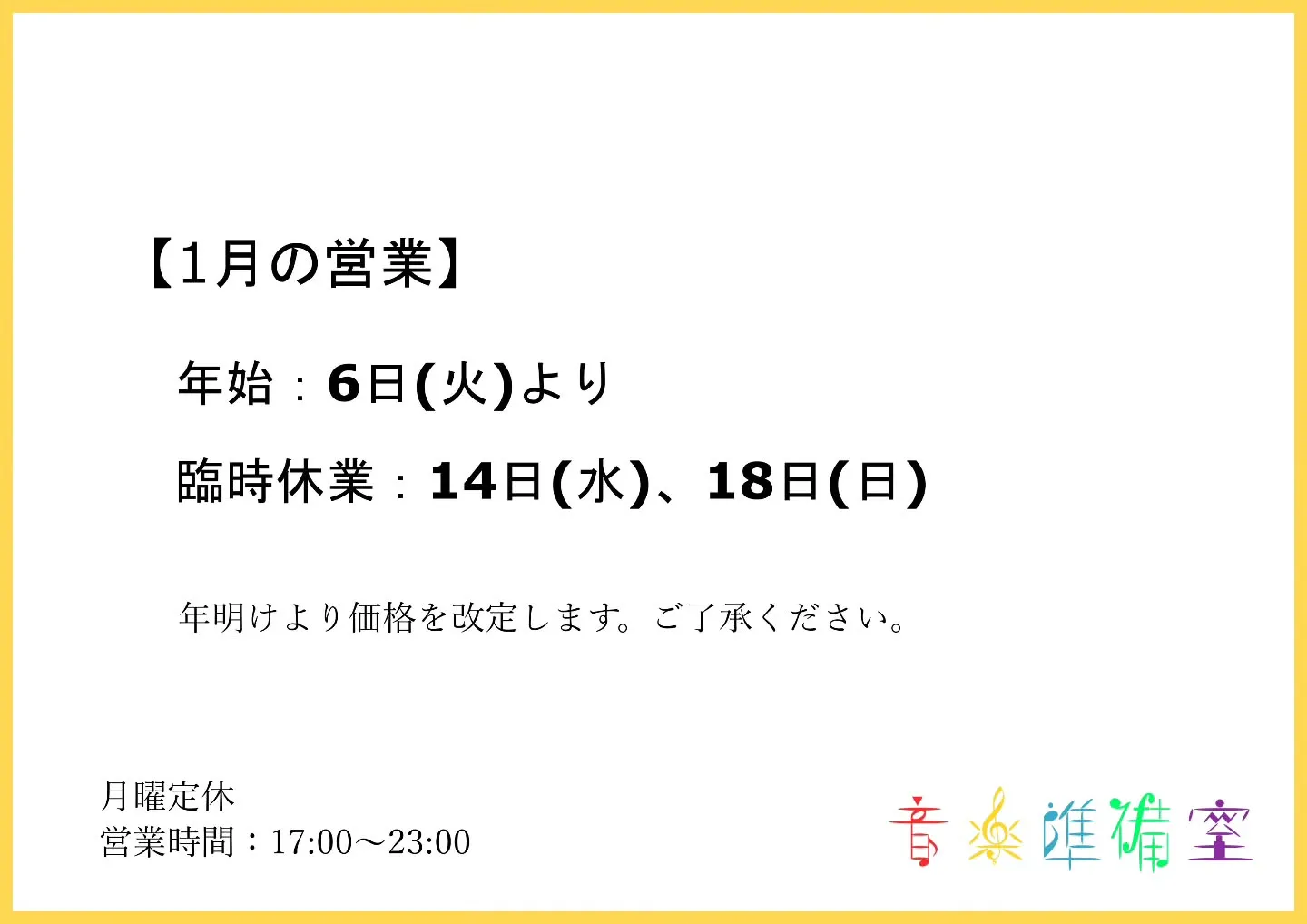 【1月の営業】