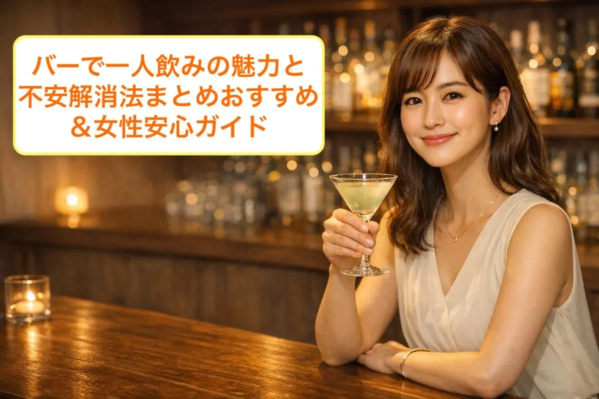 バーで一人飲みの魅力と不安解消法まとめおすすめ＆女性安心ガイド