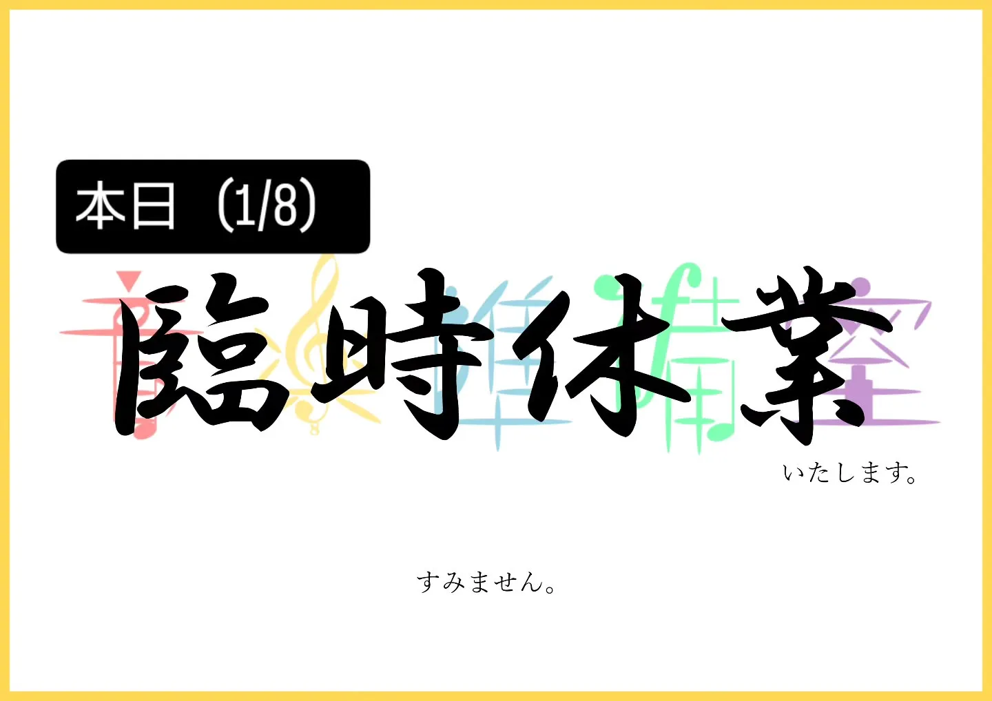 本日（1/8）臨時休業いたします。