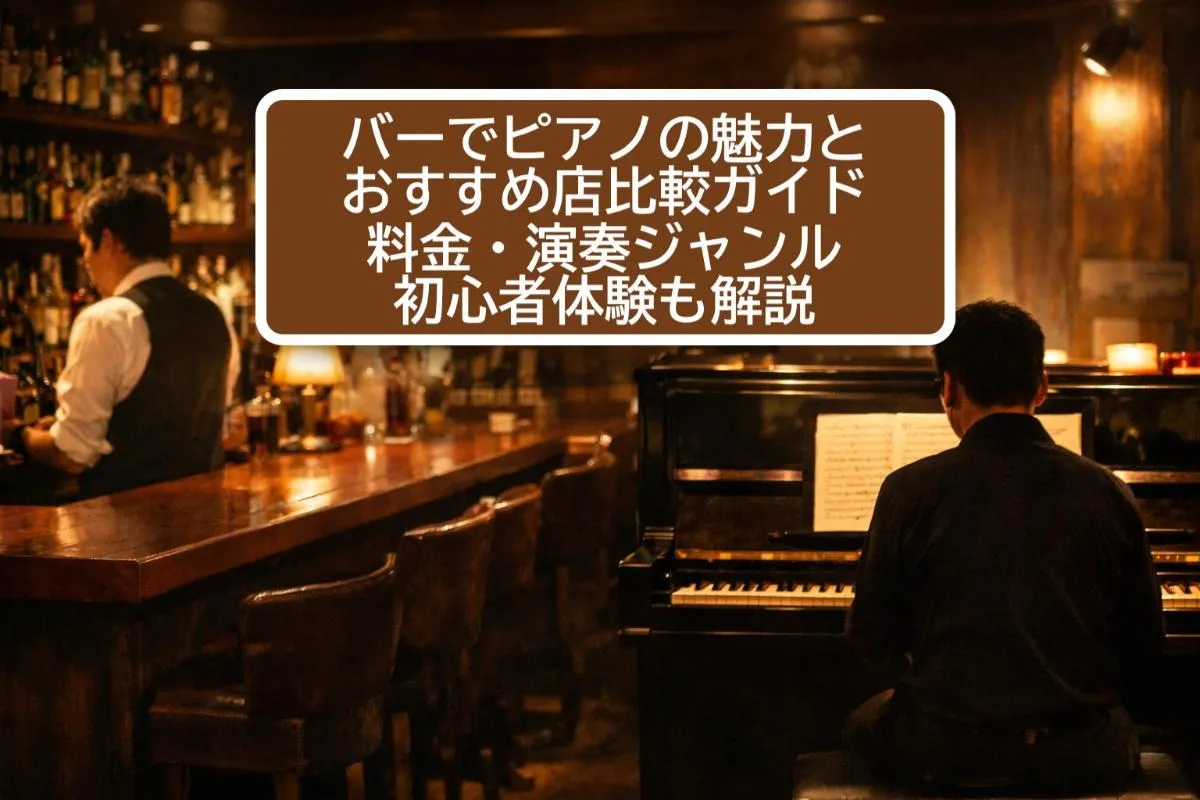 バーでピアノの魅力とおすすめ店比較ガイド｜料金・演奏ジャンル・初心者体験も解説