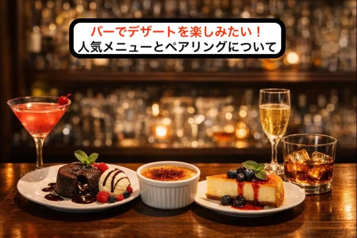 バーでデザートを楽しみたい！人気メニューとペアリングについて