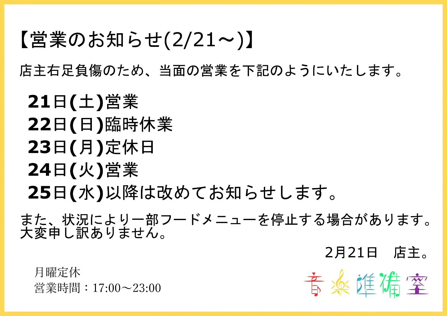 【営業のお知らせ(2/21)～】