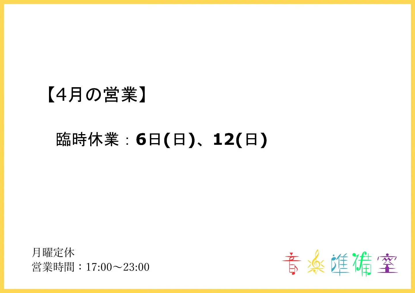 【4月の営業】（更新しました。