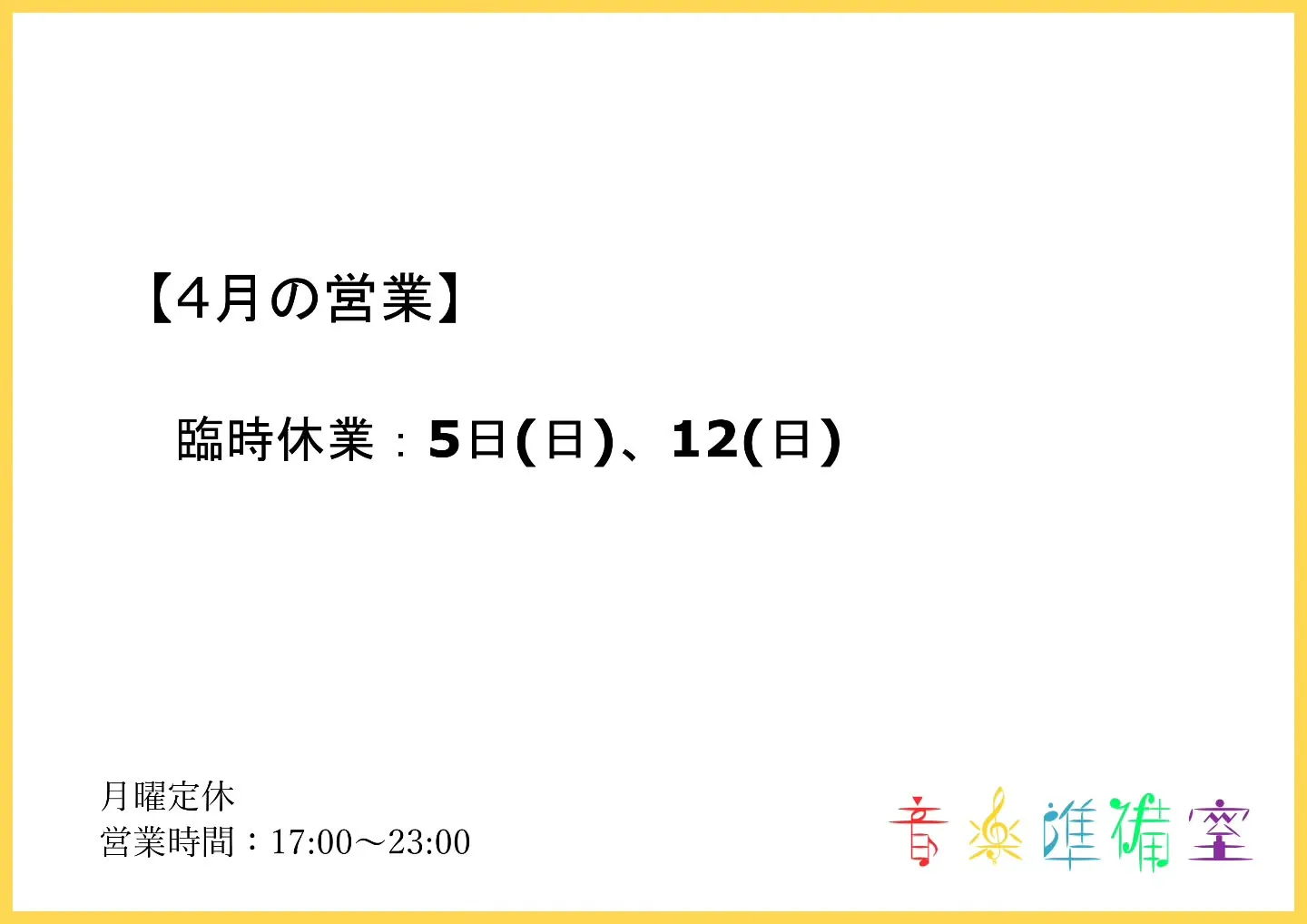 【4月の営業】（更新しました）