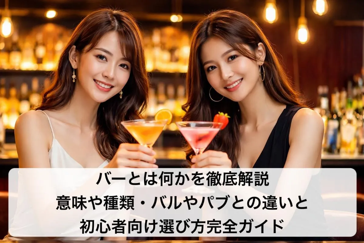 バーとは何かを徹底解説｜意味や種類・バルやパブとの違いと初心者向け選び方完全ガイド