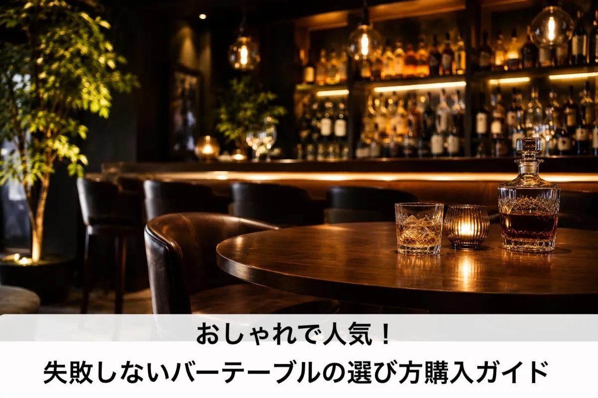 おしゃれで人気！失敗しないバーテーブルの選び方購入ガイド