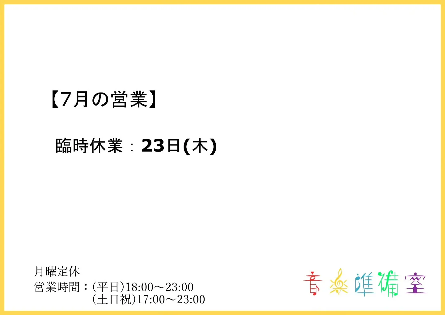 【7月の営業】