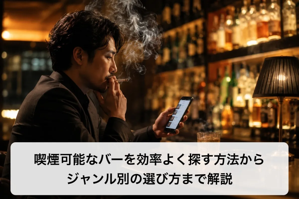 喫煙可能なバーを効率よく探す方法からジャンル別の選び方まで解説