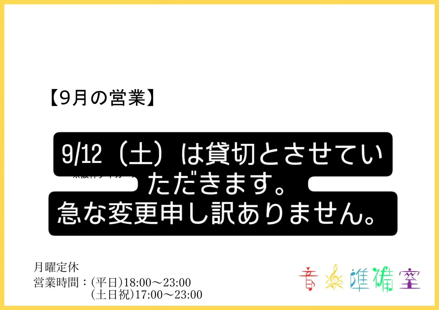 9/12（土）は貸切とさせていただきます。