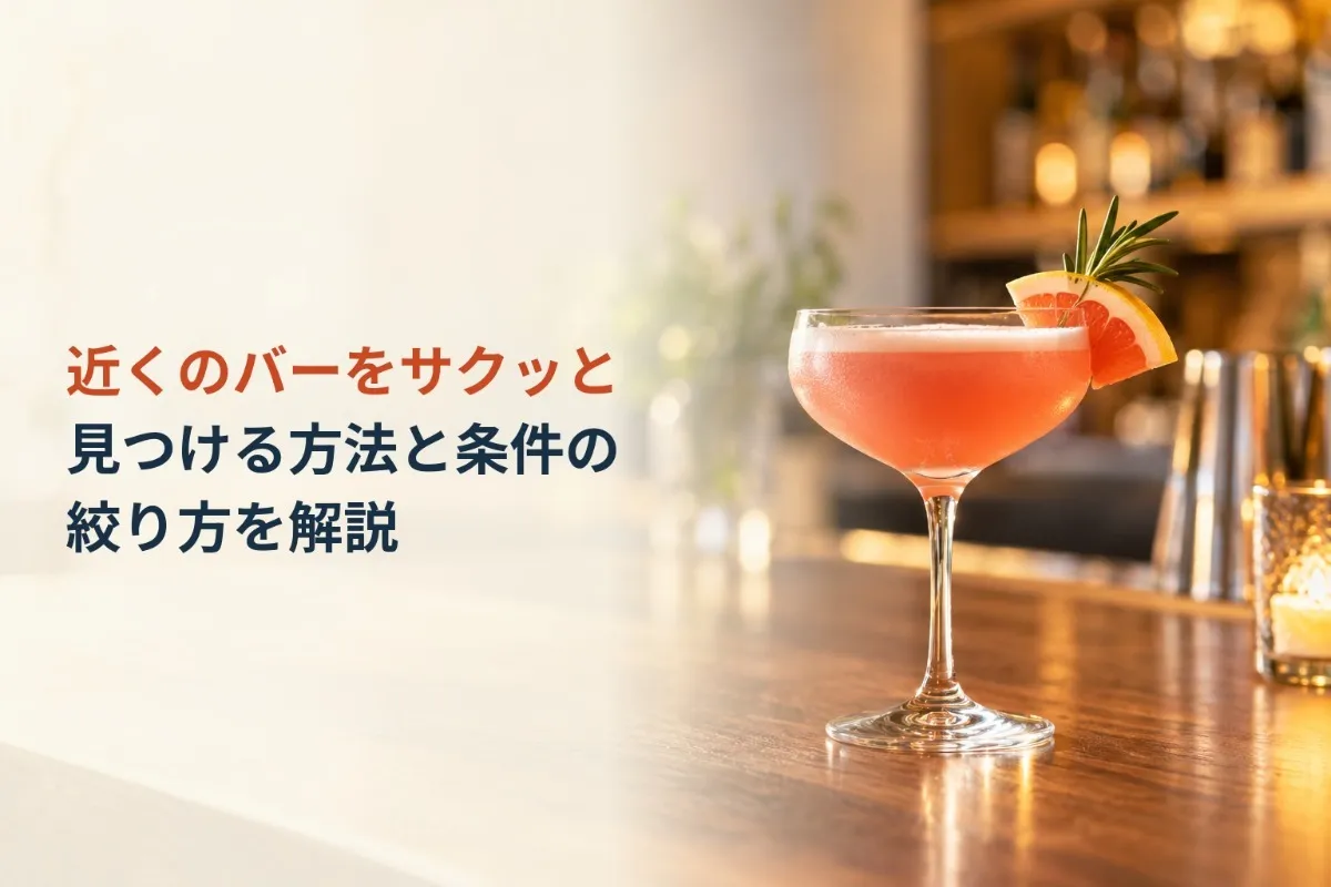 近くのバーをサクッと見つける方法と条件の絞り方を解説