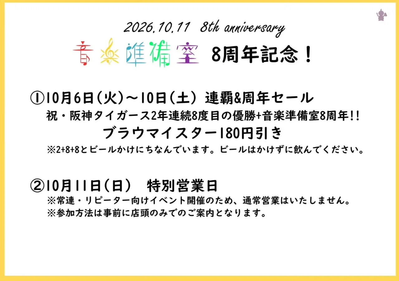 【8周年】